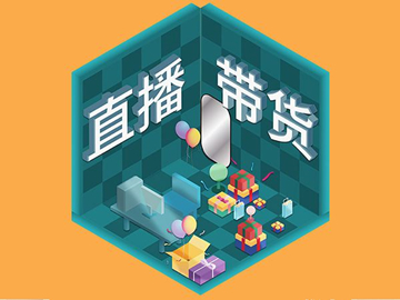 【網(wǎng)絡(luò)運營】直播帶貨總翻車？選品很重要！