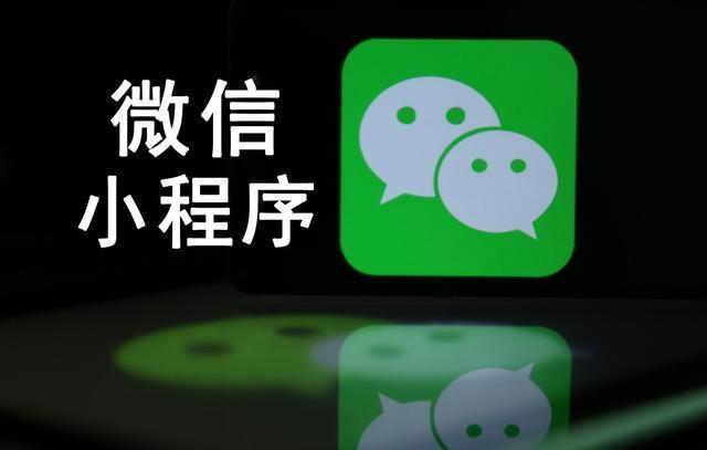 【網(wǎng)絡(luò)運(yùn)營】微信小程序是什么，能干嘛，對于企業(yè)有什么優(yōu)勢?
