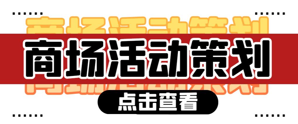 【活動策劃】商場活動策劃需要注意哪些問題？ 