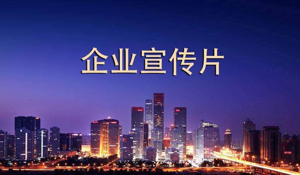 【企業(yè)宣傳】企業(yè)宣傳片呈現(xiàn)多長時間為佳？